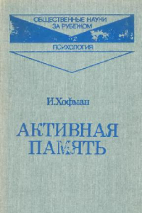 Книга Активная память: экспериментальные исследования и теории человеческой памяти