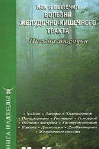 Книга Как я вылечил болезни желудочно-кишечного тракта. Письма здоровья