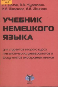 Книга Учебник немецкого языка: Для студентов второго курса лингвист. ун-тов и фак. иностр. яз