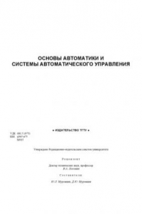 Книга Основы автоматики и системы автоматического управления: Методические указания для выполнения лабораторных работ