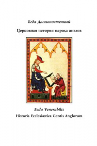 Книга Церковная история народа англов / Beda Venerabilis. Historia Ecclesiastica Gentis Anglorum (текст на русском и английском языках)