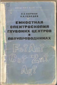 Книга Емкостная спектроскопия глубоких центров в полупроводниках