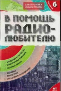 Книга В помощь радиолюбителю.Выпуск 6