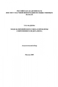Книга Модель Европейского Союза и проблемы современного федерализма