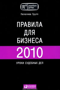 Книга Правила для бизнеса 2010. Уроки судебных дел