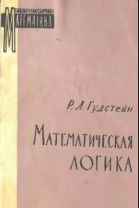 Книга Математическая логика