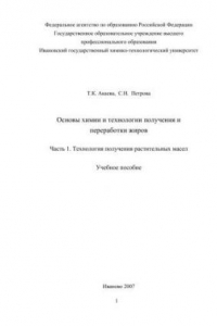 Книга Основы химии и технологии получения и переработки жиров. Ч.1. Технология получения растительных масел