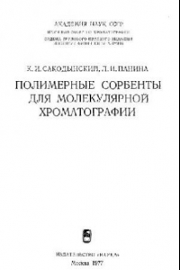 Книга Полимерние сорбенты для молекылярной хроматографии