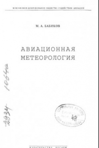 Книга Авиационная метеорология.