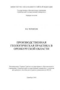 Книга Производственная геологическая практика в Оренбургской области