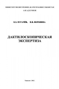 Книга Дактилоскопическая экспертиза