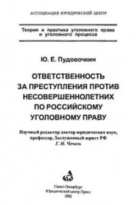 Книга Ответственность за преступления против несовершеннолетних по российскому уголовному праву = Desponsibility for Crimes Against Minors under Russian Crimminal Law