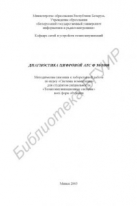Книга Диагностика цифровой АТС Ф 50/1000 : метод. указания к лаборатор. работе по курсу «Системы коммутации» для студентов специальности «Телекоммуникац. системы» всех форм обучения