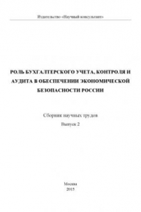 Книга Роль бухгалтерского учета, контроля и аудита в обеспечении экономической безопасности России. Вып. 2