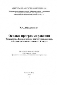 Книга Основы программирования. Указатели. Динамические структуры данных. Абстрактные типы данных. Классы. Методические указания для студентов 1 курса факультета математики, механики и компьютерных наук