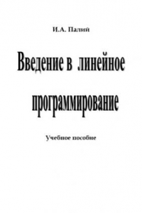 Книга Введение в линейное программирование: Учебное пособие