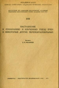 Книга Наставление к собиранию и изучению гнезд пчел и других перепончатокрылых