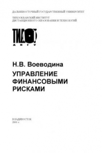 Книга Управление финансовыми рисками: Учебное пособие