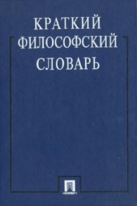 Книга Краткий философский словарь