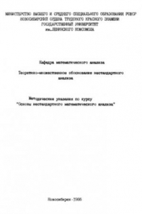 Книга Основы нестандартного математического анализа. Часть 2