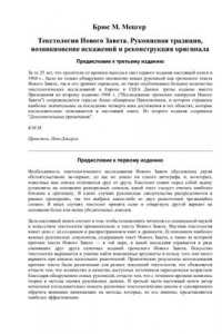 Книга Текстология Нового Завета. Рукописная традиция, возникновение искажений и восстановление оригинала