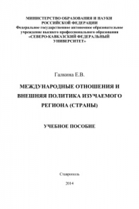 Книга Международные отношения и внешняя политика изучаемого региона (страны)