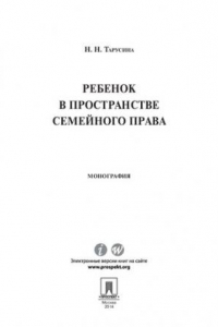 Книга Ребенок в пространстве семейного права. Монография