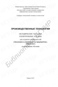 Книга Производственные технологии : метод. указания и контрольные задания для студентов специальностей «Экономика и упр. на предприятии», «Маркетинг» заоч. формы обучения