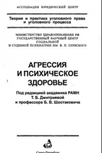 Книга Агрессия и психическое здоровье