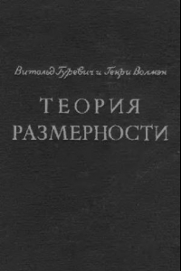 Книга Теория размерности