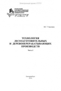 Книга Технология лесозаготовительных и деревоперерабатывающих производств. Ч. 3