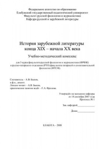 Книга История зарубежной литературы конца XIX века - начала XX века. Учебно-методический комплекс