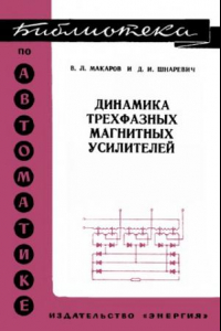 Книга Динамика трехфазных магнитных усилителей