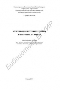 Книга Утилизация промышленных и бытовых отходов : метод. пособие для практ. занятий по дисциплине «Основы экологии и энергосбережения»