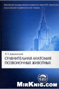 Книга Сравнительная анатомия позвоночных животных: учеб. для студентов вузов, обучающихся по направлению 510600 - ''Биология'' и специальности 011800 ''Зоология''