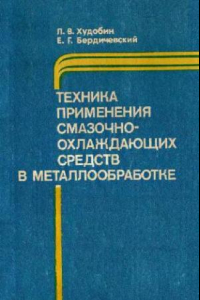 Книга Техника применения смазочно - охлаждающих средств в металлообработке