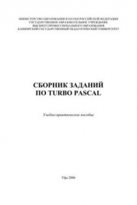 Книга Сборник заданий по Turbo Pascal