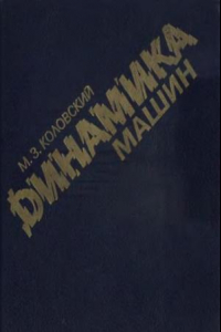 Книга Динамика машин