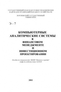 Книга Компьютерные аналитические системы в финансовом менеджменте и инвестиционном проектировании: Учебное пособие