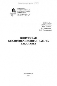 Книга Выпускная квалификационная работа бакалавра