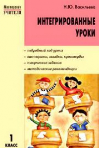 Книга МУ Интегрированные уроки 1 класс