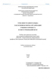 Книга Урок иностранного языка как основная форма организации учебного процесса в свете требований ФГОС