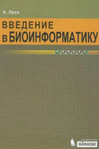 Книга Введение в биоинформатику