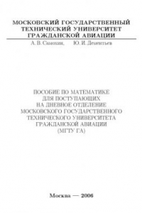 Книга Пособие по математике для поступающих на дневное отделение Московского государственного технического университета гражданской авиации (МГТУ ГА)