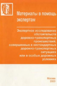 Книга Экспертное исследование обстоятельств ДТП, совершенных в нестандартных дорожно-транспортных ситуациях или в особых дорожных условиях