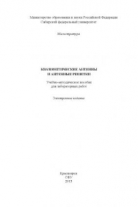 Книга Квазиоптические антенны и антенные решетки