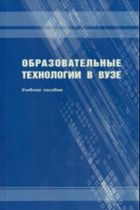 Книга Образовательные технологии в вузе