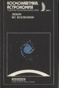 Книга Земля во Вселенной