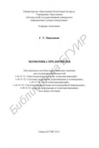 Книга Экономика предприятия : метод. пособие к практ. занятиям для студентов специальностей 1-45 01 01 «Многокан. системы телекоммуникаций», 1-45 01 02 «Системы радиосвязи, радиовещания и телевидения», 1-45 01 03 «Сети телекоммуникаций», 1-45 01 05 «Системы рас