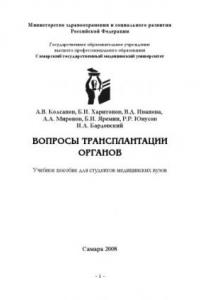 Книга Вопросы трансплантации органов: Учебное пособие для студентов медицинских вузов.